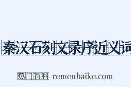 秦汉石刻文录序近义词是什么意思的图片
